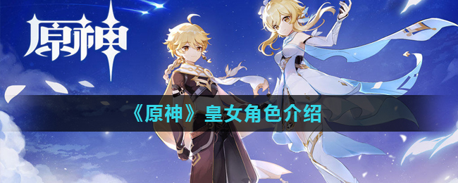 原神皇女角色介绍