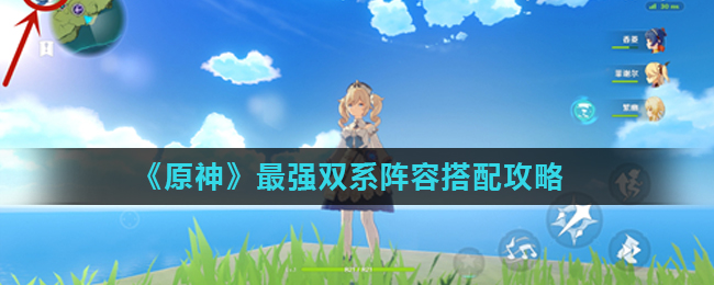 原神最强双系阵容搭配攻略一览