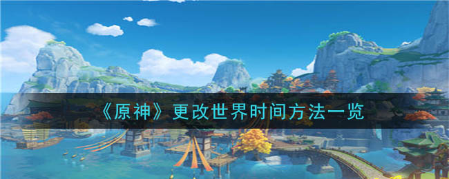 原神更改世界时间方法一览