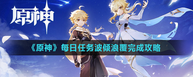 原神每日任务波倾浪覆怎么完成