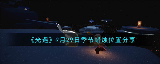 光遇9月29日季节蜡烛位置分享