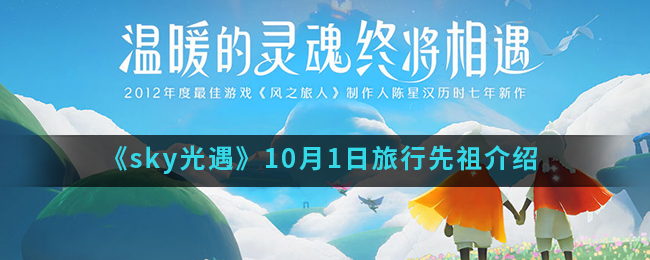sky光遇10月1日旅行先祖是谁