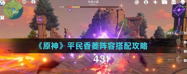 原神平民香菱阵容搭配攻略一览