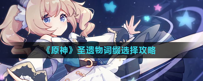 原神圣遗物词缀优先级是什么