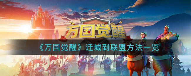 万国觉醒迁城到联盟方法一览