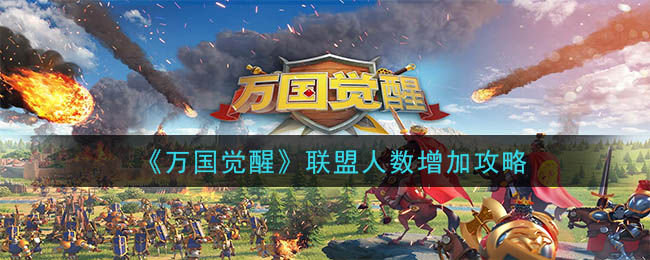 万国觉醒联盟人数怎么增加