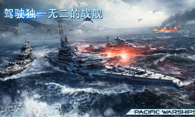 太平洋舰队大海战0