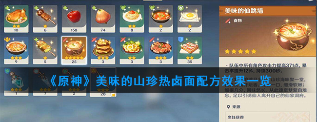 原神美味的山珍热卤面怎么做