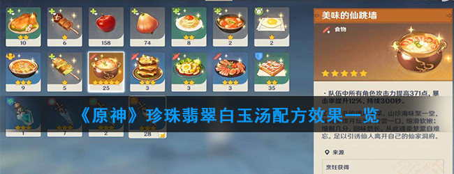 原神珍珠翡翠白玉汤怎么做