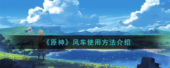 原神风车怎么使用