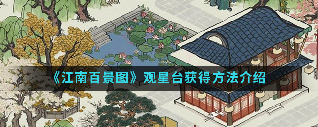 江南百景图观星台获得方法一览