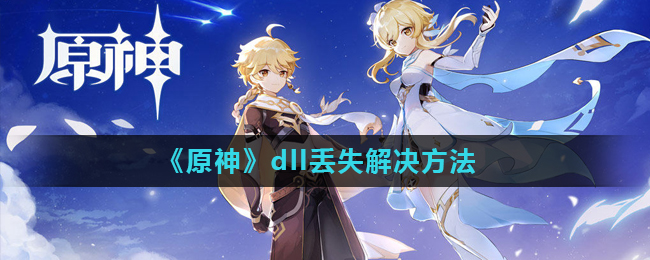 原神dll丢失解决方法一览