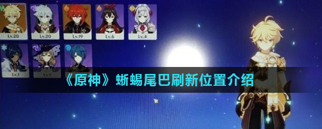 原神蜥蜴尾巴刷新位置一览