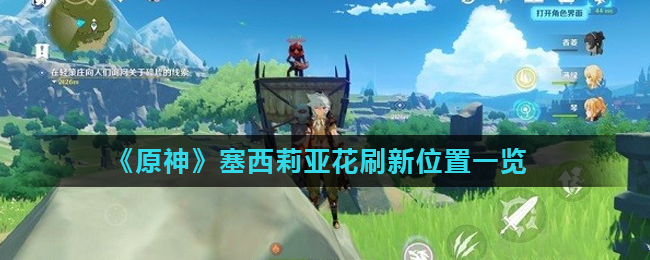 原神塞西莉亚花刷新位置一览