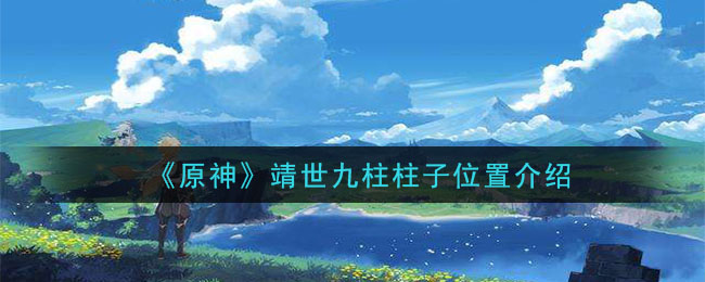 原神靖世九柱柱子位置一览