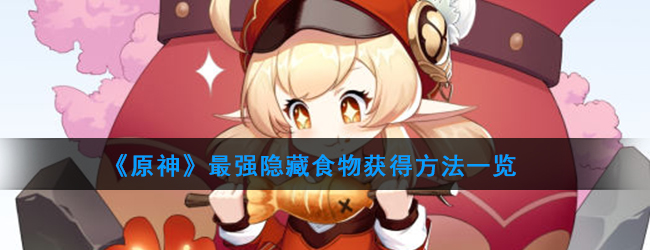 原神最强隐藏食物获得方法一览