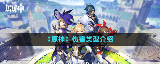 原神伤害类型介绍