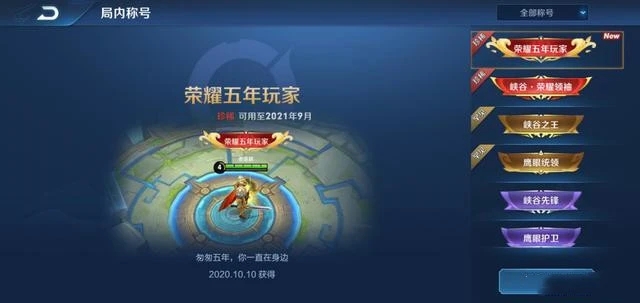 王者荣耀五周年称号怎么获取