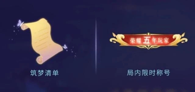 王者荣耀五周年称号怎么获取
