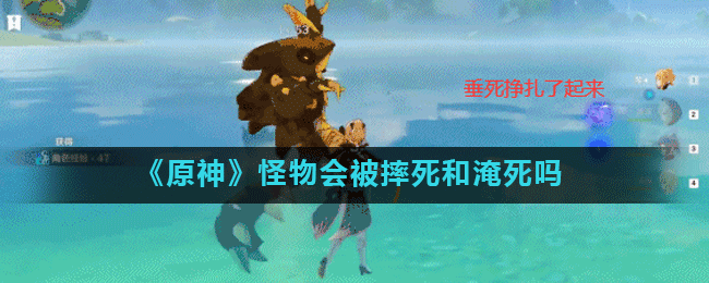 原神怪物会被摔死和淹死吗
