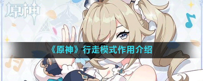 原神行走模式作用介绍