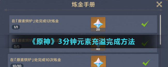 原神3分钟元素充溢完成方法一览