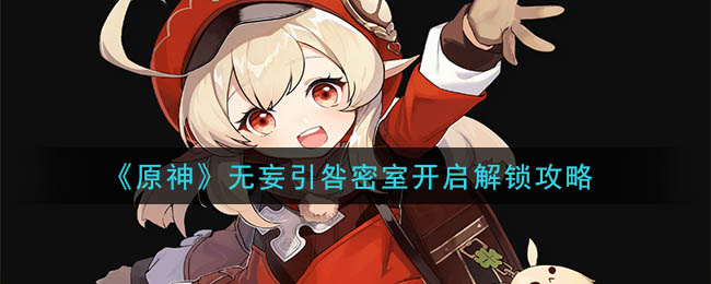原神无妄引咎密室开启解锁攻略