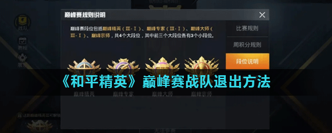 和平精英巅峰赛战队退出方法一览