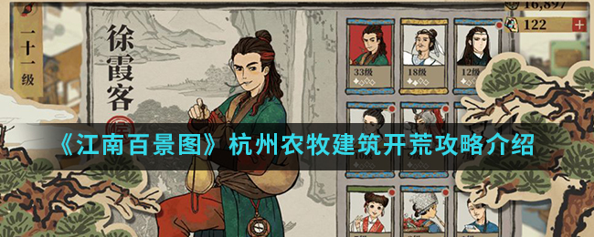 江南百景图杭州农牧建筑怎么开荒
