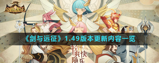 剑与远征1.49版本更新内容一览