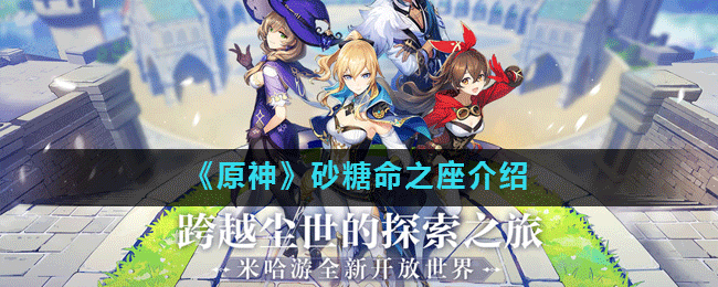 原神砂糖命之座介绍