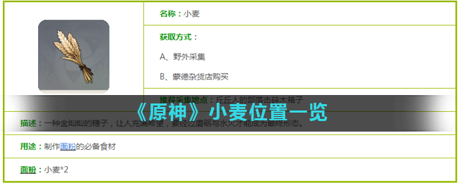 原神小麦在哪里刷