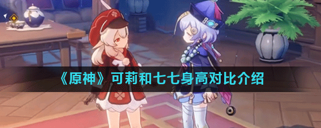 原神可莉和七七谁比较高