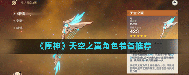 原神天空之翼角色装备推荐攻略