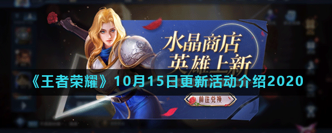 王者荣耀10月15日更新活动内容汇总