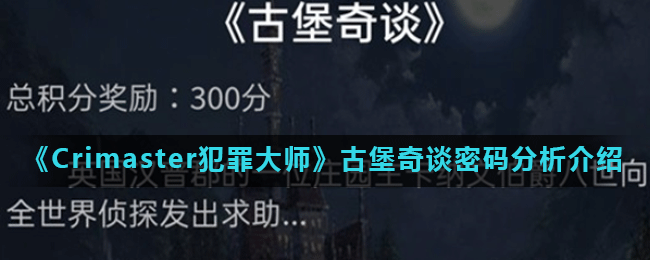 Crimaster犯罪大师古堡奇谈答案是什么