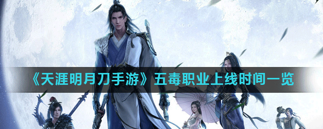 天涯明月刀手游五毒什么时候上线