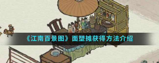 江南百景图面塑摊获得方法一览