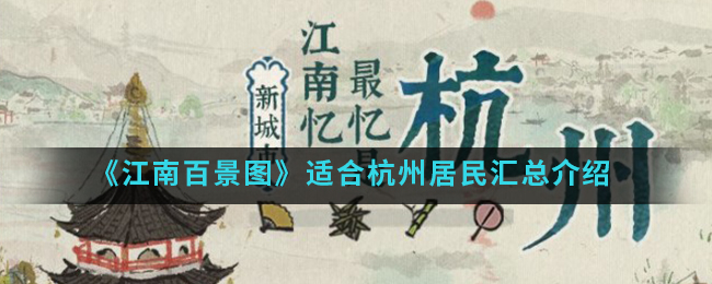 江南百景图适合杭州居民汇总一览