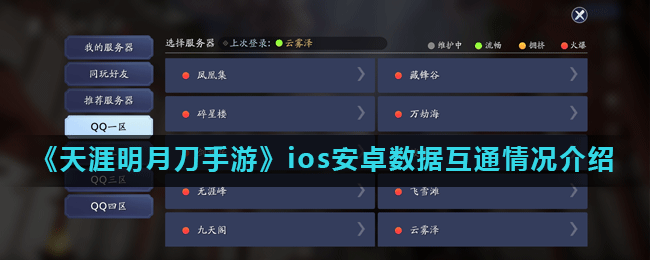 天涯明月刀手游ios安卓数据互通情况一览