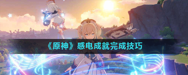 原神感电成就完成技巧一览