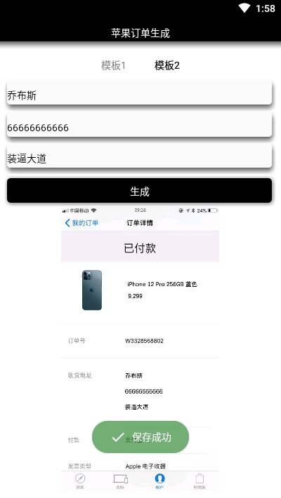 iPhone12订单生成器0