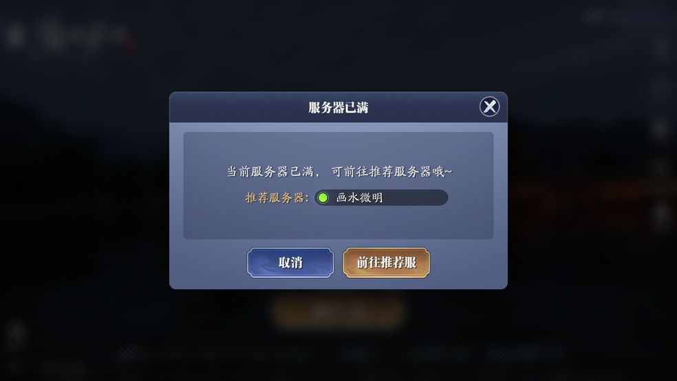 天涯明月刀手游服务器已满解决方法