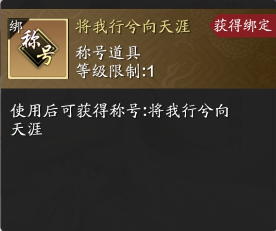 天涯明月刀手游将我行兮向天涯称号怎么得
