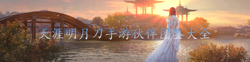 天涯明月刀手游伙伴图鉴大全