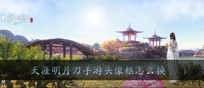 天涯明月刀手游头像框怎么换