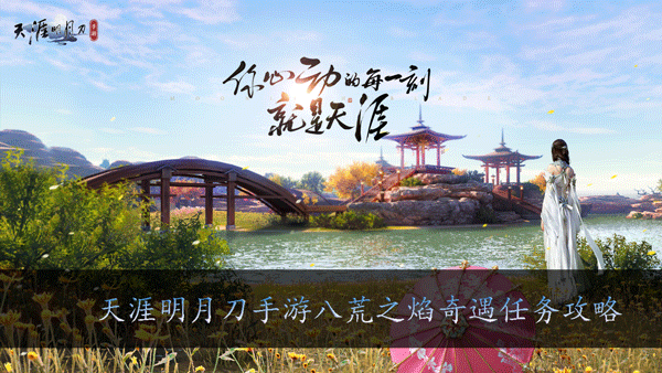 天涯明月刀手游八荒之焰奇遇任务攻略
