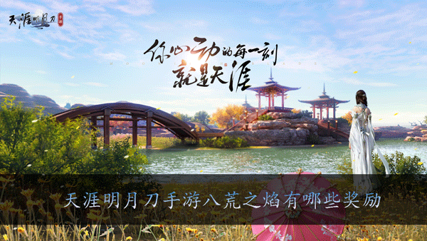 天涯明月刀手游八荒之焰有哪些奖励