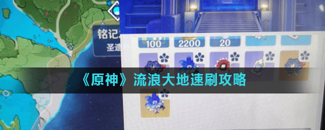 原神流浪大地在哪刷