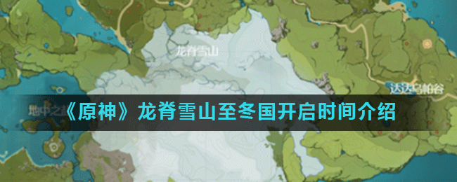 原神龙脊雪山至冬国什么时候开启